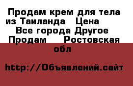 Продам крем для тела из Таиланда › Цена ­ 380 - Все города Другое » Продам   . Ростовская обл.